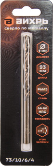 Сверло Вихрь P6M5 (73/10/6/4) по металлу Д=6мм Дл=93мм (1пред.) для шуруповертов/дрелей от магазина РЭССИ