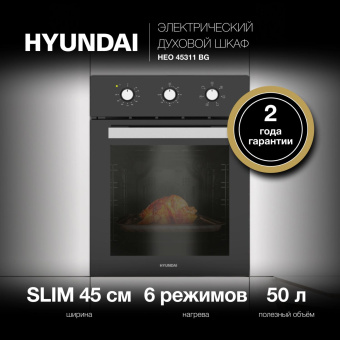 Духовой шкаф Электрический Hyundai HEO 45311 BG черный от магазина РЭССИ