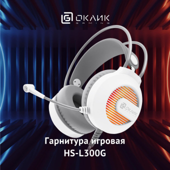 Наушники с микрофоном Оклик HS-L300G White белый 2.2м мониторные USB оголовье (1796952) от магазина РЭССИ