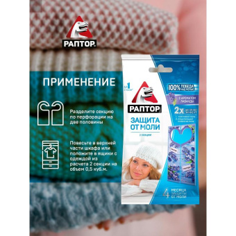 Секция от моли с запахом лаванды РАПТОР картонная подвеска 2 шт. NEW 2019 25/100 ST1012 от магазина РЭССИ