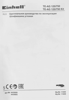 Углошлифовальная машина Einhell TE-AG 125/750 750Вт 12000об/мин рез.шпин.:M22.2 d=125мм (4430880) от магазина РЭССИ