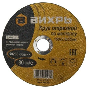 Диск отрезной по мет. Вихрь 73/1/3/34 d=150мм d(посад.)=22мм (угловые шлифмашины) (упак.:25шт) от магазина РЭССИ