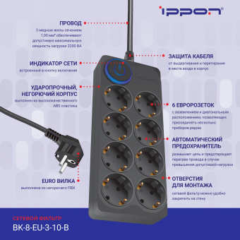 Сетевой фильтр Ippon BK-8-EU-3-10-B 3м (8 розеток) черный (коробка) от магазина РЭССИ