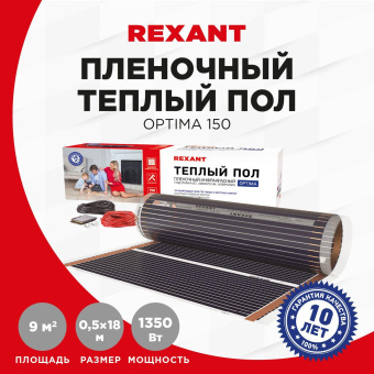 Пленка инфракрасная Rexant Optima 9м2 18м 1350Вт черный (51-0512-7) от магазина РЭССИ