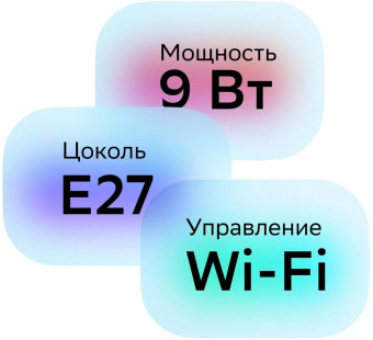 Умная лампа Sber A60 SBDV-00115 E27 9Вт 806lm Wi-Fi (упак.:1шт) (SBDV-00115) от магазина РЭССИ