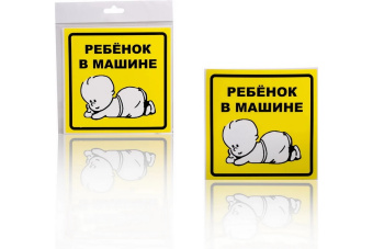 Знак Airline Ребенок в машине наружный самоклеящийся 150х150 мм в упаковке 1шт. AZN10 от магазина РЭССИ