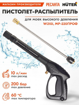 Насадка пистолет Huter 71/5/29 8.6м от магазина РЭССИ