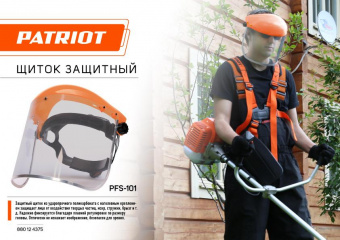 Щиток защитный для электроинструмента Patriot PFS-101 (880124375) от магазина РЭССИ