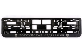 Пластиковая двусоставная рамка под номер AUTOPROFI Российская Федерация RAM RF от магазина РЭССИ