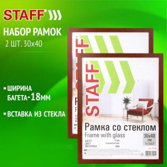 Рамка 30x40 см со стеклом Staff Комплект 2 штуки багет 18 мм Мдф Grand цвет итальянский орех 391335 от магазина РЭССИ