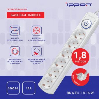 Сетевой фильтр Ippon BK-6-EU-1.8-16-W 1.8м (6 розеток) белый (коробка) от магазина РЭССИ