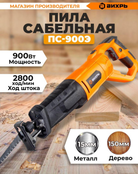 Сабельная пила Вихрь ПС-900Э 900Вт 2800ход/мин (72/25/1) от магазина РЭССИ
