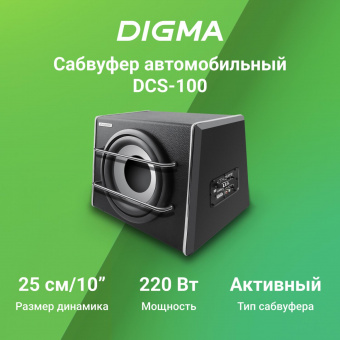 Сабвуфер автомобильный Digma DCS-100 220Вт активный (25см/10") от магазина РЭССИ
