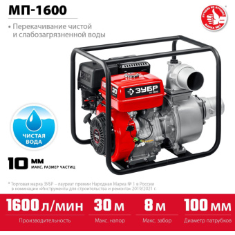 Бензиновая мотопомпа ЗУБР 1600 л/мин МП-1600 от магазина РЭССИ
