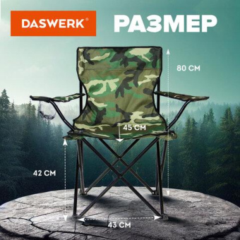 Кресло складное туристическое садовое DASWERK с подстаканником в чехле камуфляж 680046 от магазина РЭССИ