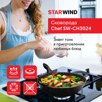 Сковорода Starwind Chef SW-CH3024 круглая 24см покрытие: Quantum2 ручка несъемная (без крышки) черный (SW-CH3024/КОР) от магазина РЭССИ