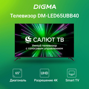 Телевизор LED Digma 65" DM-LED65UBB40 Салют ТВ Frameless Metal черный/черный 4K Ultra HD 60Hz DVB-T DVB-T2 DVB-C DVB-S DVB-S2 USB WiFi Smart TV от магазина РЭССИ