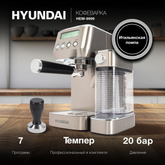 Кофеварка рожковая Hyundai HEM-9999 1350Вт серебристый от магазина РЭССИ