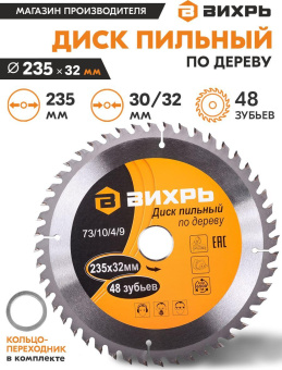 Диск пильный по дер. Вихрь 73/10/4/9 d=235мм d(посад.)=32мм (циркулярные пилы) (упак.:1шт) от магазина РЭССИ