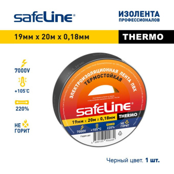 Изолента Safeline THERMO 19 мм х 20 м х 018 мм черный термостойкая 25266 от магазина РЭССИ
