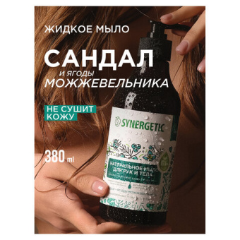 Жидкое мыло SYNERGETIC Сандал и ягоды можжевельника 380 мл 105003 от магазина РЭССИ