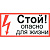 Стой опасно для жизни 100х200 от магазина РЭССИ