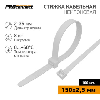 Нейлоновая кабельная стяжка PROCONNECT 150x25мм белая 100 шт/уп 57-0150 от магазина РЭССИ