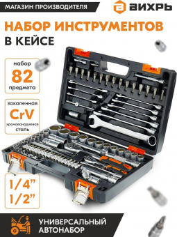 Набор инструментов Вихрь 73/6/7/3 82 предмета (жесткий кейс) от магазина РЭССИ