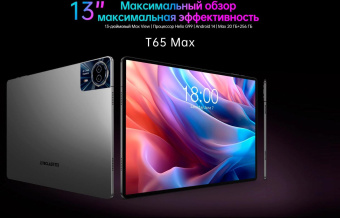 Планшет Teclast T65Max G99 (2.0) 8C RAM8Gb ROM256Gb 12.95" IPS 1920x1200 LTE 2Sim Android 14 серебристый 13Mpix 8Mpix BT GPS Touch microSD 1Tb 10000mAh от магазина РЭССИ