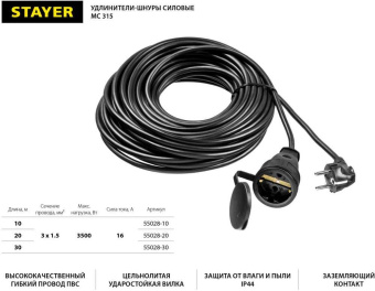 Удлинитель силовой Stayer 55028-30 3x1.5кв.мм 1розет. 30м ПВС без катушки черный от магазина РЭССИ