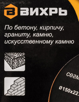 Диск алмазный по камню Вихрь 73/10/3/14 d=150мм d(посад.)=22.2мм (угловые шлифмашины) от магазина РЭССИ