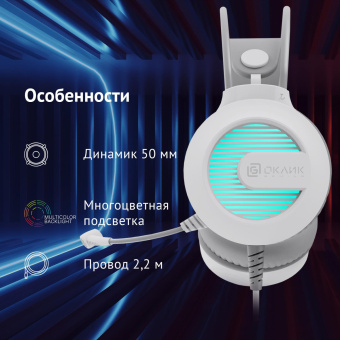 Наушники с микрофоном Оклик HS-L300G White белый 2.2м мониторные USB оголовье (1796952) от магазина РЭССИ
