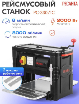 Станок рейсмусовый Ресанта РС-330/1С 2000W (75/26/2) от магазина РЭССИ