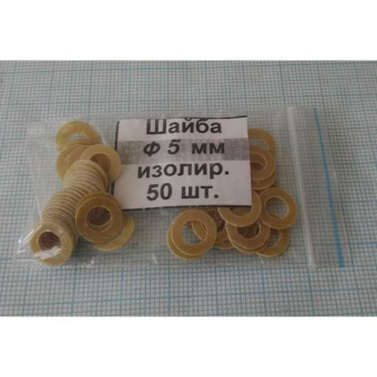 Шайба изол. М5.0х0.5 (50шт.)стеклотекст. от магазина РЭССИ