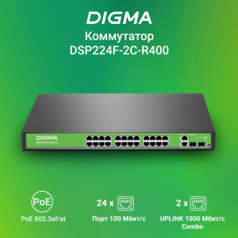 Коммутатор Digma DSP224F-2C-R400 DSP224F-2C-R400 V1 (L2) 24x100Мбит/с 2xКомбо(1000BASE-T/SFP) 24PoE 24PoE+ 400W неуправляемый от магазина РЭССИ
