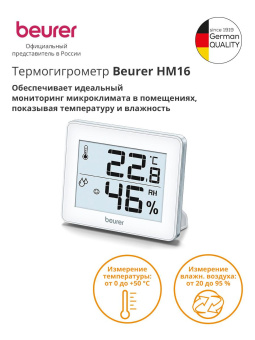 Термогигрометр Beurer HM16 белый от магазина РЭССИ