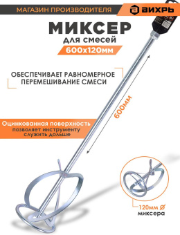 Миксер строительный для миксеров Вихрь 73/3/7/8 от магазина РЭССИ