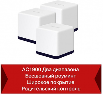 Бесшовный Mesh роутер Mercusys Halo H50G(3-pack) AC1900 10/100/1000BASE-TX белый (упак.:3шт) от магазина РЭССИ
