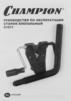 Станок клепальный Champion C1511 от магазина РЭССИ