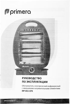 Обогреватель кварцевый Primera IRP-802-QTK 800Вт серый от магазина РЭССИ