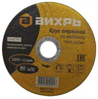 Диск отрезной по мет. Вихрь 73/1/3/28 d=125мм d(посад.)=22.2мм (угловые шлифмашины) (упак.:25шт) от магазина РЭССИ