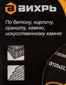 Диск алмазный по камню Вихрь 73/10/3/13 d=125мм d(посад.)=22.2мм (угловые шлифмашины) от магазина РЭССИ
