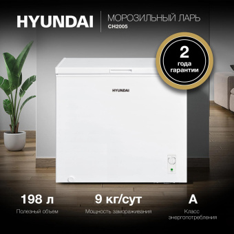 Морозильный ларь Hyundai CH2005 белый от магазина РЭССИ