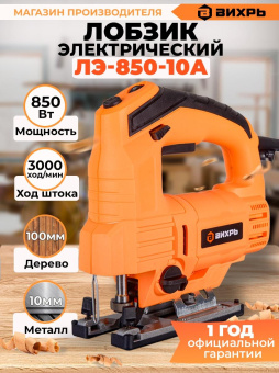 Лобзик Вихрь ЛЭ-850-10А 850Вт 3000ходов/мин от электросети от магазина РЭССИ