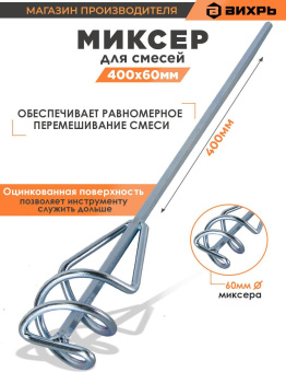 Миксер строительный для миксеров Вихрь 73/3/7/5 от магазина РЭССИ