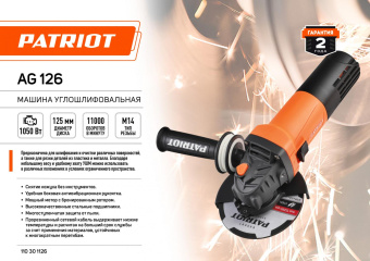 Углошлифовальная машина Patriot AG 126 1050Вт 11000об/мин рез.шпин.:M14 d=125мм (110301126) от магазина РЭССИ