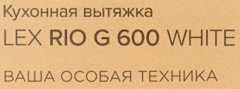 Вытяжка каминная Lex Rio G 600 белый управление: кнопочное (1 мотор) от магазина РЭССИ