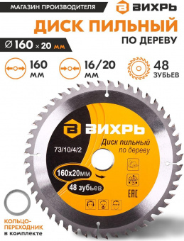 Диск пильный по дер. Вихрь 73/10/4/2 d=160мм d(посад.)=20мм (циркулярные пилы) от магазина РЭССИ