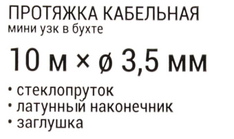 Кабельная протяжка (мини УЗК в бухте стеклопруток d=35 мм 10м красная) REXANT 47-1010 от магазина РЭССИ