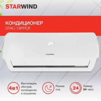 Сплит-система Starwind STAC-18PROF белый от магазина РЭССИ